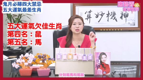 农历七月鬼月禁忌|唐碧霞提醒鬼节4大禁忌!公开5大运势最差生肖!属○小心会有血光之灾