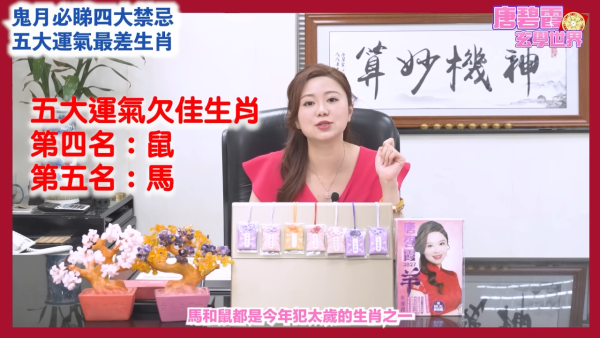 農曆七月鬼月禁忌｜唐碧霞提醒鬼節4大禁忌！公開5大運勢最差生肖！屬Ｏ小心會有血光之災