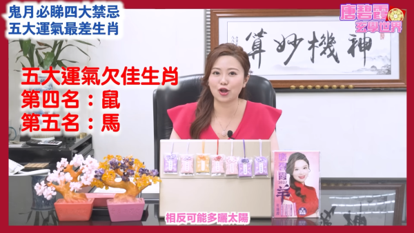 農曆七月鬼月禁忌｜唐碧霞提醒鬼節4大禁忌！公開5大運勢最差生肖！屬Ｏ小心會有血光之災