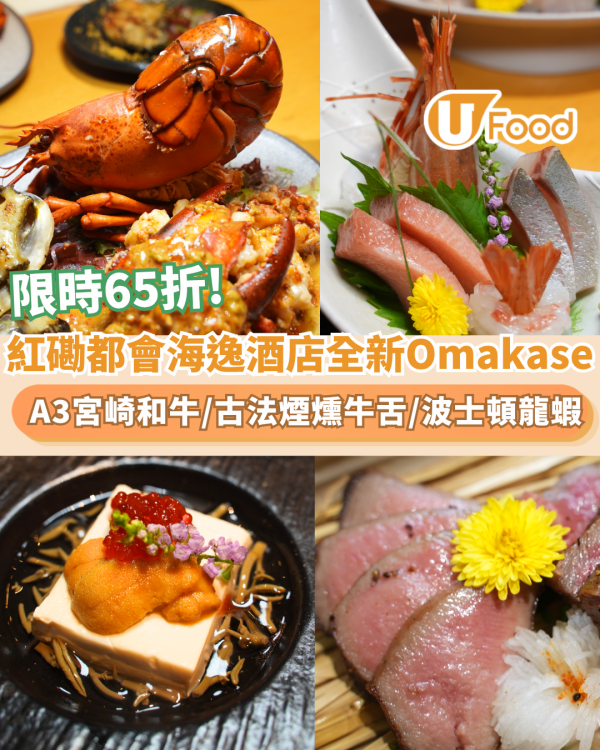 紅磡都會海逸酒店Omakase限時65折 歎A3宮崎和牛／古法禾稈煙燻牛／鐵板波士頓龍蝦（附優惠詳情）