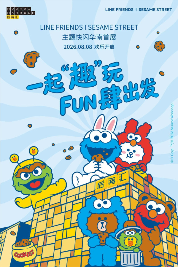 圖片來源:小紅書@后海汇 深圳南山LINE FRIENDS × 芝麻街快閃展!巨型IP裝置/限定巴士免費影 即睇8大打卡位