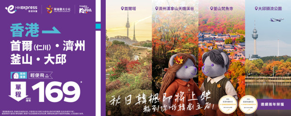 HK Express韓國機票優惠！9起飛四大航點 涵蓋中秋及國慶連假 