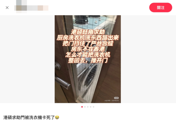 家居陷阱｜滚筒洗衣机洗1物狂震移位！卡死厨房门变密室 师傅1招神救援