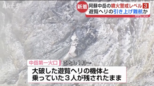 熊本阿蘇火山升至3級警戒！山上廣場封閉 當局恐放棄回收墜毀直升機2台客遺體 