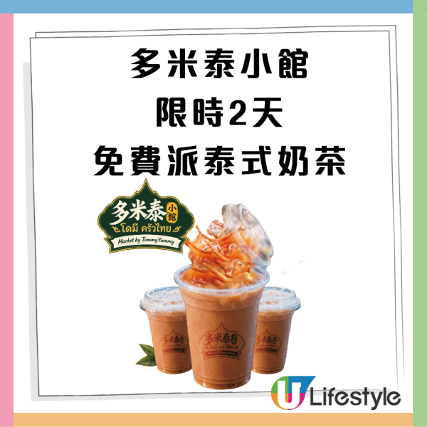 多米泰小館限時2天免費派泰式奶茶 正宗泰廚主理／性價比高午市及下午茶套餐（附免費派發地點）