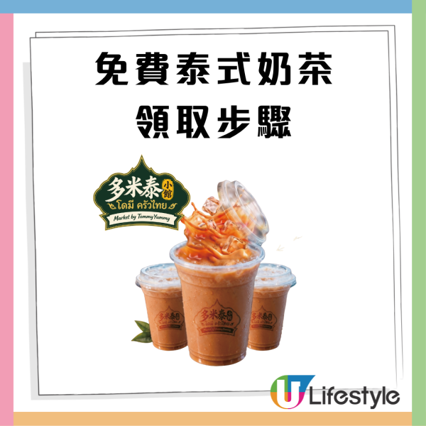 多米泰小館限時2天免費派泰式奶茶 正宗泰廚主理／性價比高午市及下午茶套餐（附免費派發地點）