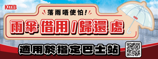 出门突然下大雨免买伞!九巴全港20个站免费借 支持异地归还(即看站点)