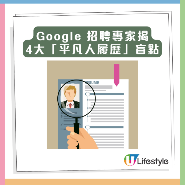 CV最強升級！Google前HR教你3招寫好CV 避開「平凡人履歷」4大陷阱脫穎而出