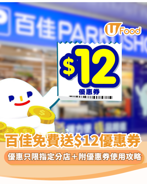 百佳優惠｜指定分店免費送$12優惠券 一招疊加美國運通回贈 10%（附優惠券使用攻略）