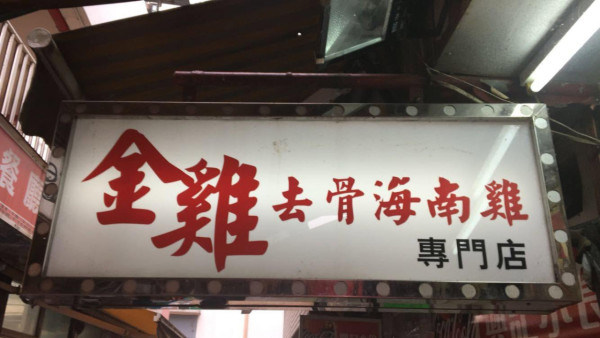 香港海南雞飯推介2026｜全港6大海南雞飯推介 惹味泰式水門雞/爆紅溫泉浸雞/西貢老字號 
