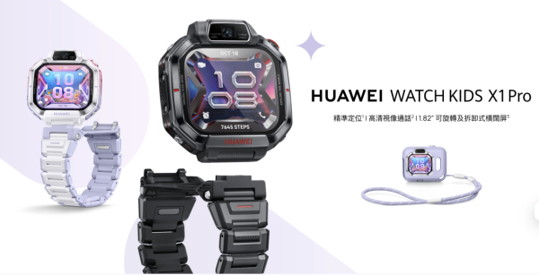HUAWEI WATCH KIDS X1 Pro 港版實測 首創關機5天離線定位、360度旋轉可拆卸雙鏡頭