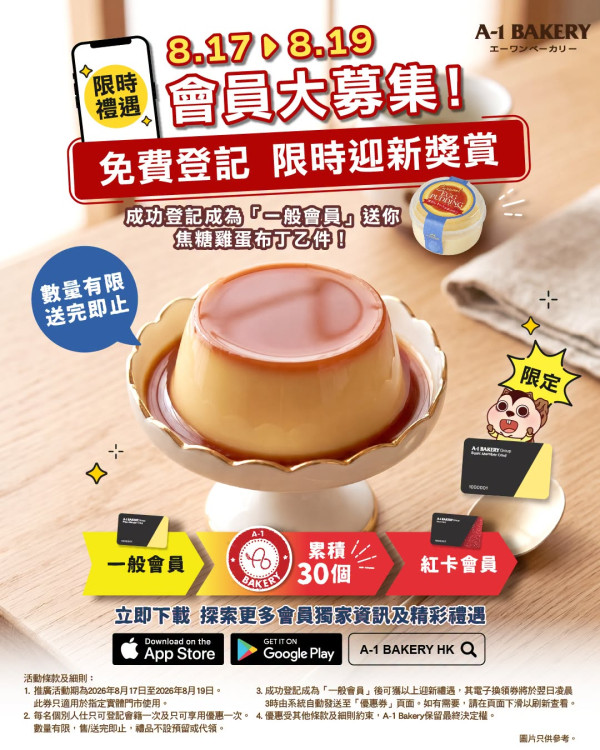 A-1 Bakery免費送焦糖雞蛋布丁！限時快閃3日送完即止即睇領取攻略