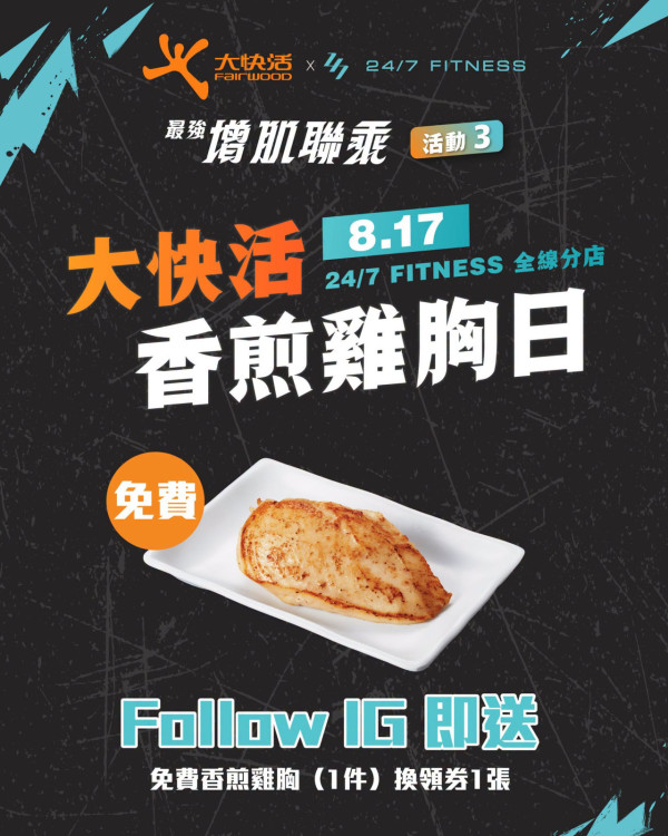 大快活聯乘24/7快閃免費送香煎雞胸 1招極速領取（附換領攻略）