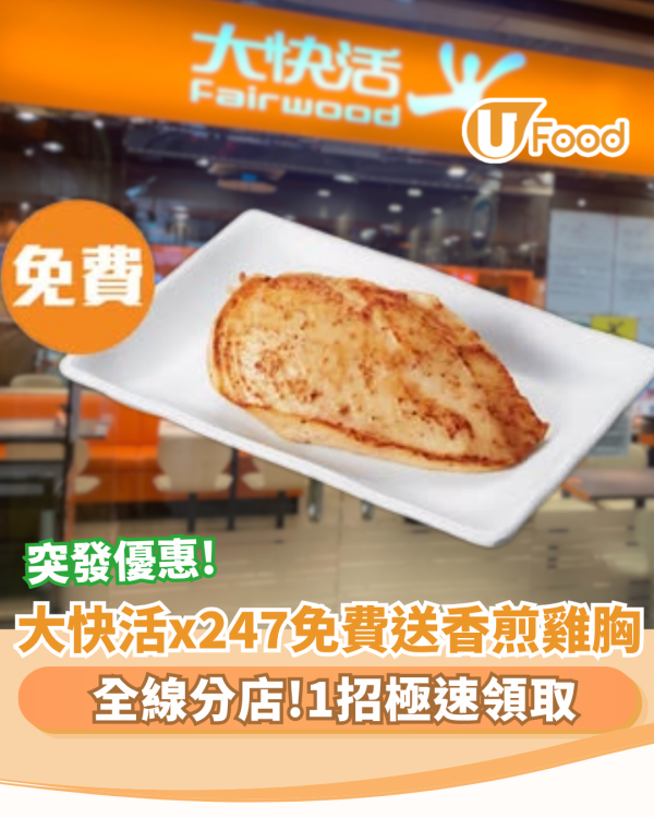 大快活聯乘24/7快閃免費送香煎雞胸 1招極速領取（附換領攻略）