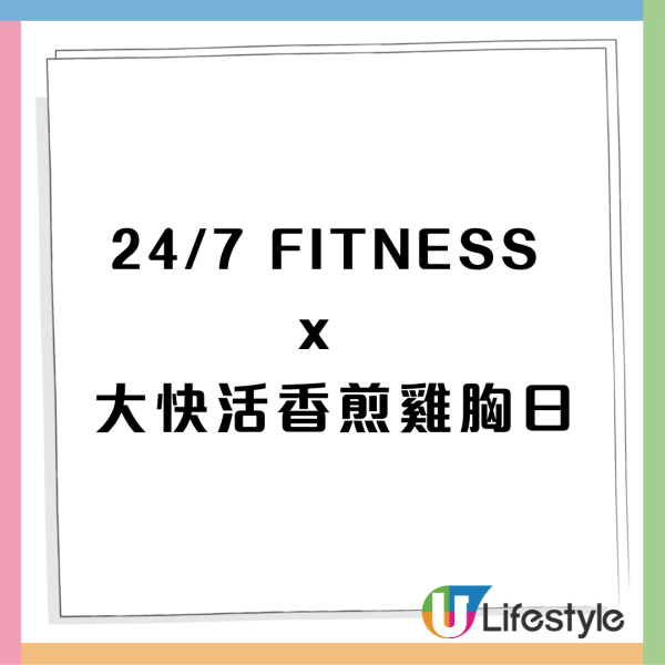大快活聯乘24/7快閃免費送香煎雞胸 1招極速領取（附換領攻略）