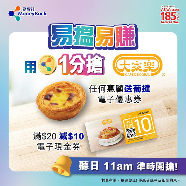 易賞錢✕大家樂免費送葡撻+減$10電子現金券       