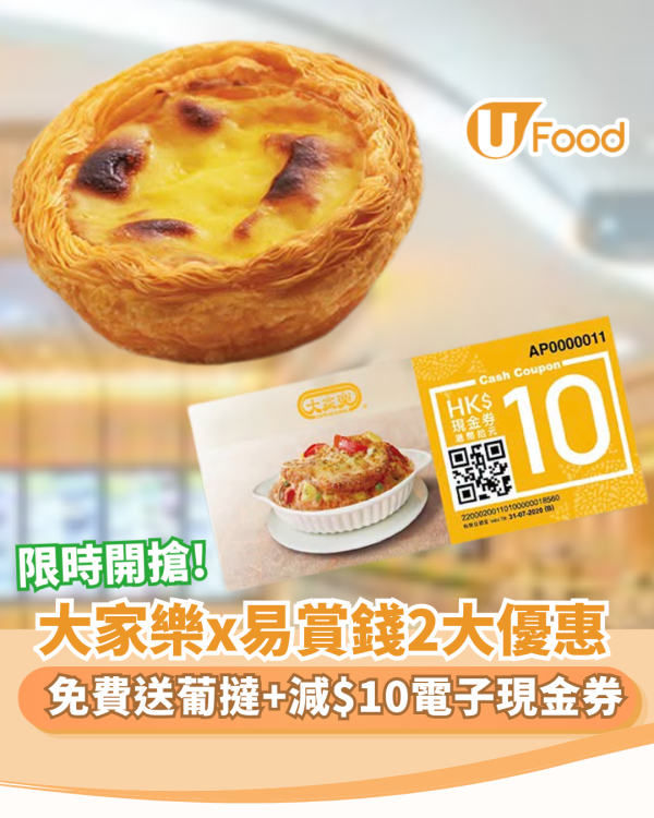 易賞錢✕大家樂免費送葡撻+減$10電子現金券       