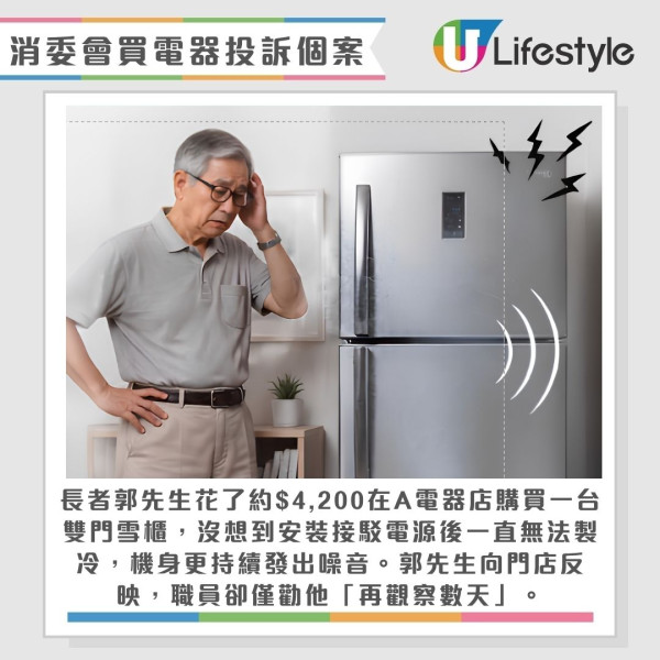 消委会电器投诉:买冰箱即坏/退款遭弹票/假实体店骗局?消委会教网购电器4大防伏极速避坑