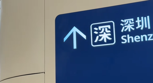 越来越多人港人回内地住?$1800租大屋 网友计通勤代价:私人时间得3粒钟