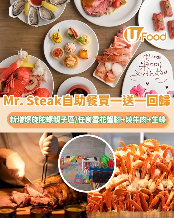 Mr. Steak自助餐買一送一回歸！新增爆旋陀螺親子區/任食雪花蟹腳+燒牛肉+生蠔