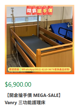 开仓优惠|荃湾长者用品劈价3折起!$50平扫拐杖助行架 轮椅激减千元