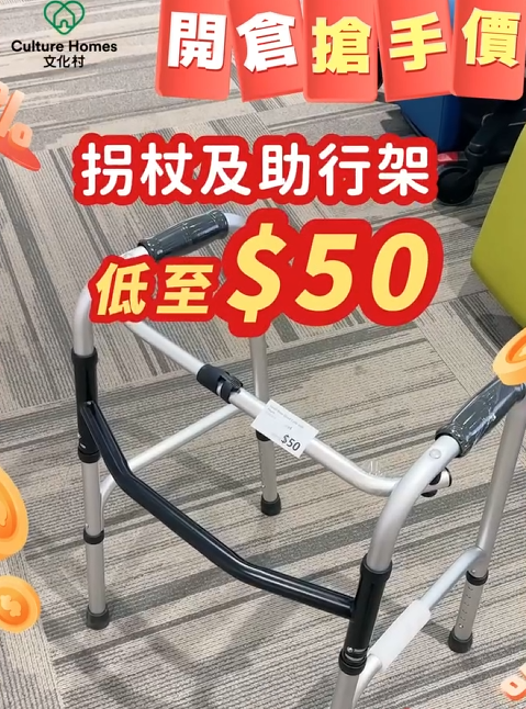 开仓优惠|荃湾长者用品劈价3折起!$50平扫拐杖助行架 轮椅激减千元