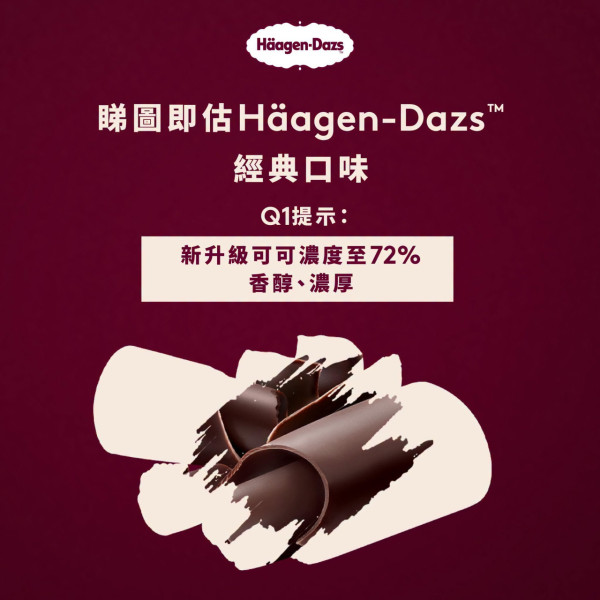 Häagen-Dazs“匠心浓郁体验列车”及“匠心浓郁体验巴士”
