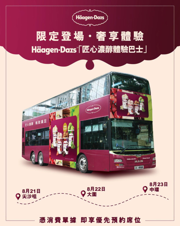 Häagen-Dazs“匠心浓郁体验列车”及“匠心浓郁体验巴士”(图片来源︳UCommunity)