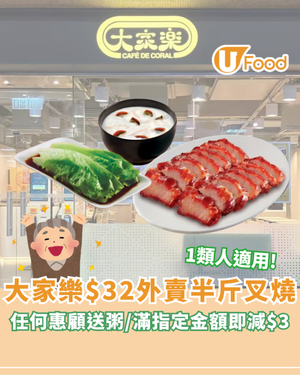長者優惠｜大家樂$32外賣半斤叉燒！任何惠顧送粥/滿指定金額即減$3