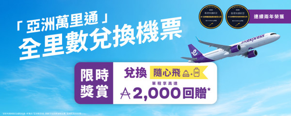 HK Express推全里數兌換機票優惠!輕鬆賺高達2,000「亞洲萬里通」里數回贈