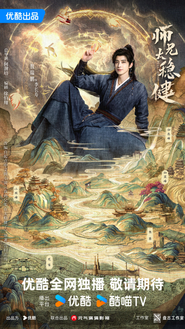师兄太稳健线上看|魏哲鸣仙侠喜剧4大剧情看点!追剧日历/更新时间/演员阵容
