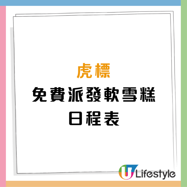 虎標免費街頭派軟雪糕！一連7日/現身2區域/附派發日程表