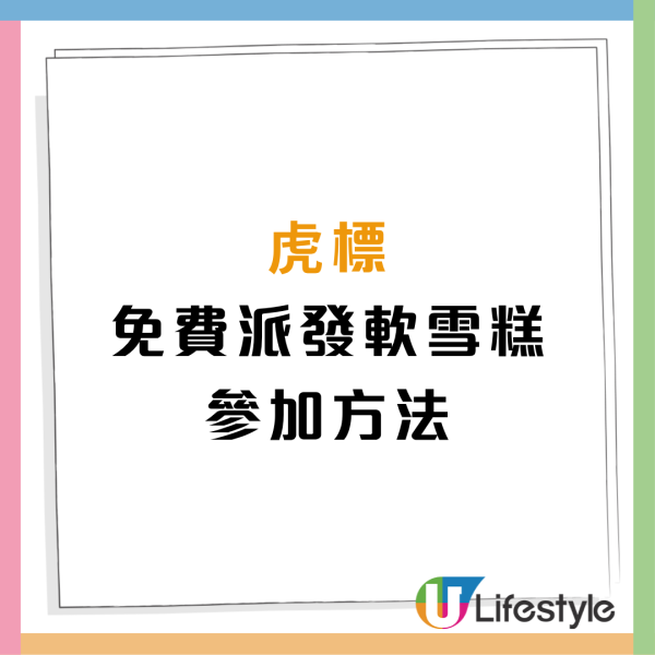 虎標免費街頭派軟雪糕！一連7日/現身2區域/附派發日程表