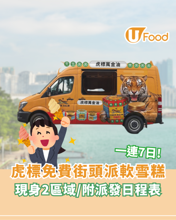 虎標免費街頭派軟雪糕！一連7日/現身2區域/附派發日程表