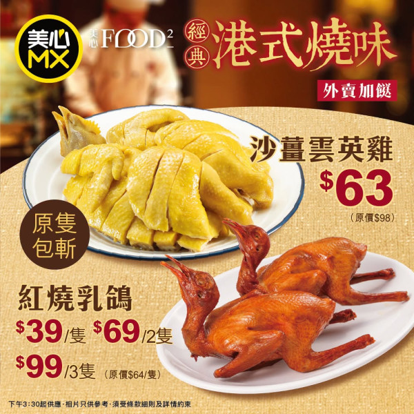 美心優惠|燒味斬料限時優惠 紅燒乳鴿$33起 人氣沙薑雲英雞回歸!