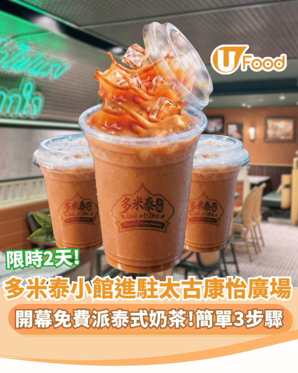 多米泰小館限時2天免費派泰式奶茶 正宗泰廚主理／性價比高午市及下午茶套餐（附免費派發地點）