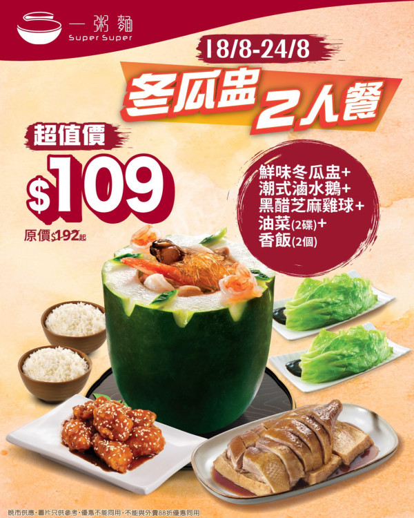 一粥麵冬瓜盅快閃晚市二人餐$109！限時激抵價即睇優惠攻略