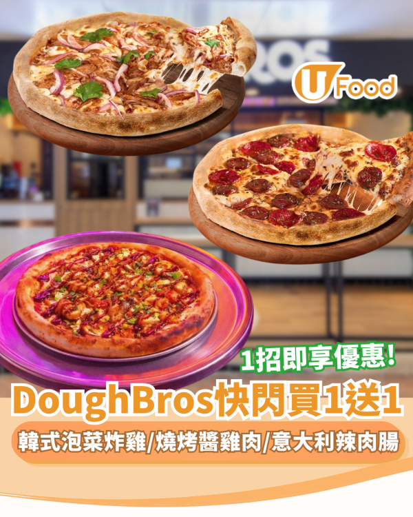 Dough Bros快閃買一送一！任揀燒烤醬雞肉薄餅 ／至尊意大利辣肉腸薄餅 ／韓式泡菜炸雞薄餅  1招落單即享優惠