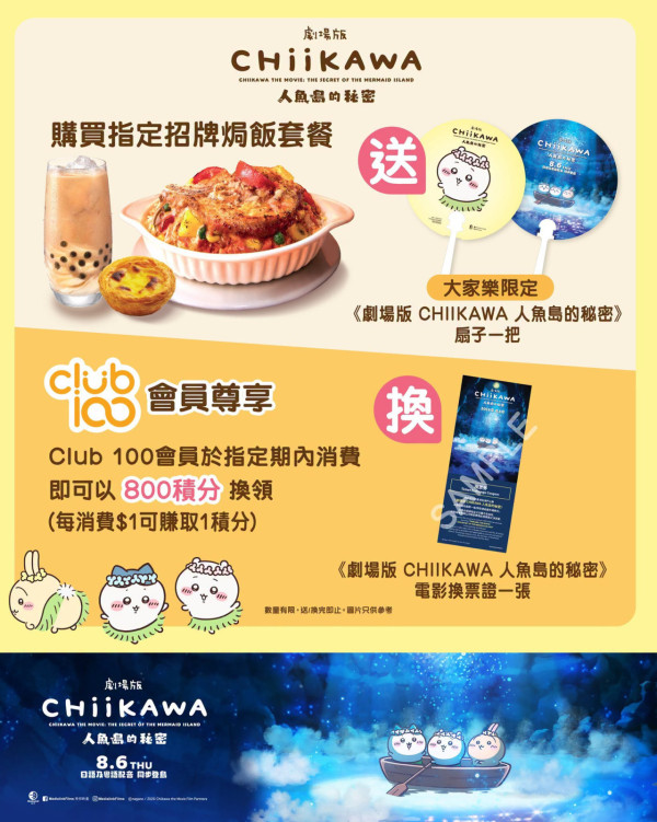 大家樂聯乘CHIIKAWA劇場版人魚島的秘密！買指定套餐即送限定週邊／1招免費換戲飛