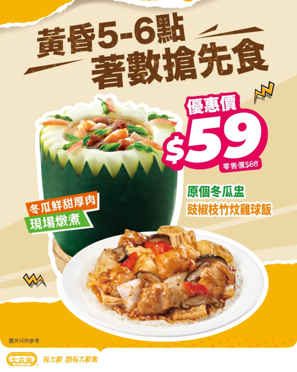 大家樂冬瓜盅快閃優惠$59！原個現場燉煮＋豉椒枝竹炆雞球飯