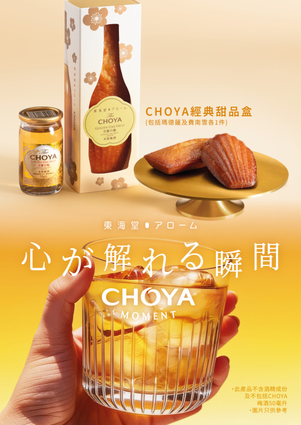 東海堂聯乘百年梅酒 CHOYA！「心が解れる瞬間」梅酒蛋糕＋經典法式甜品盒微醺登場