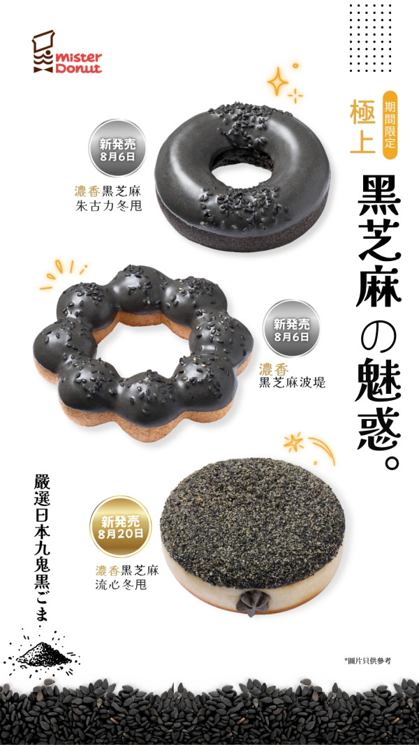 Mister Donut全新黑芝麻系列 3款新品 必試流心冬甩／波堤（附分店地址）