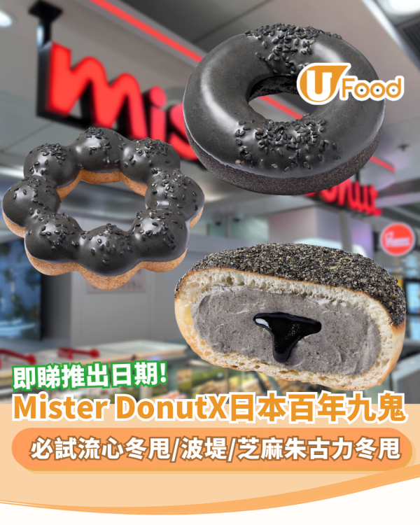 Mister Donut全新黑芝麻系列 3款新品 必試流心冬甩／波堤（附分店地址）