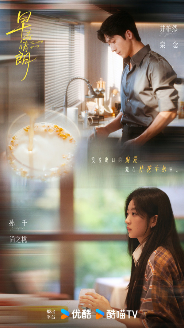 早春晴朗线上看｜井柏然+孙千熟龄恋爱剧情5大看点！附追剧日历/集数更新时间