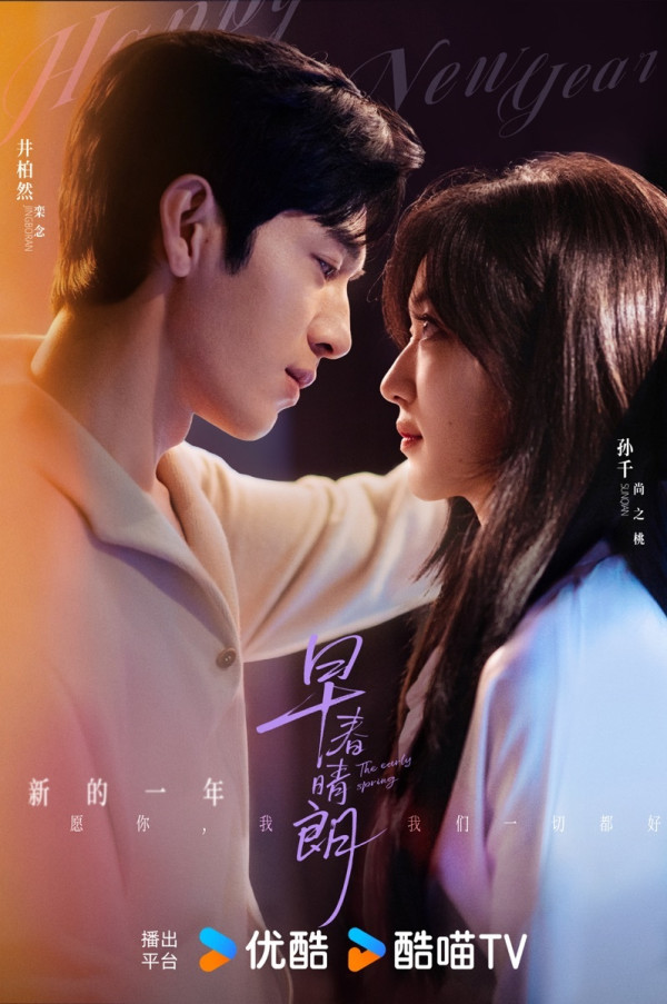 早春晴朗线上看｜井柏然+孙千熟龄恋爱剧情5大看点！附追剧日历/集数更新时间