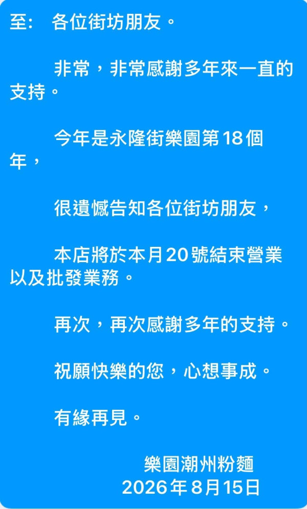 长沙湾再失18年老字号！乐园潮州粉面突宣布结业。图片来源：Facebook@乐园潮州粉面永隆街分店