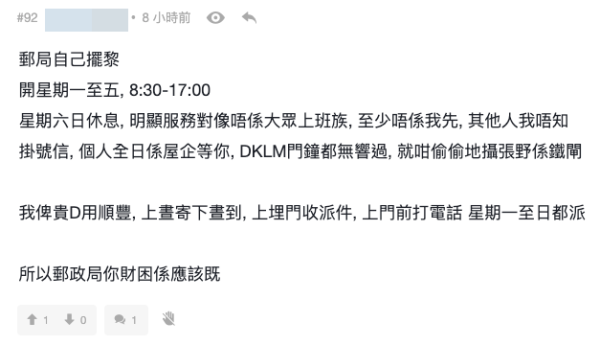 網民轟香港郵政服務時間離地：「收工佢仲早收過我」。截圖：連登討論區