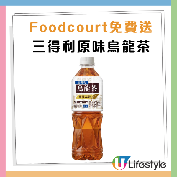 免費飲品｜三得利烏龍茶Suntory1招免費送無糖減脂烏龍茶（附換領日期與地點）