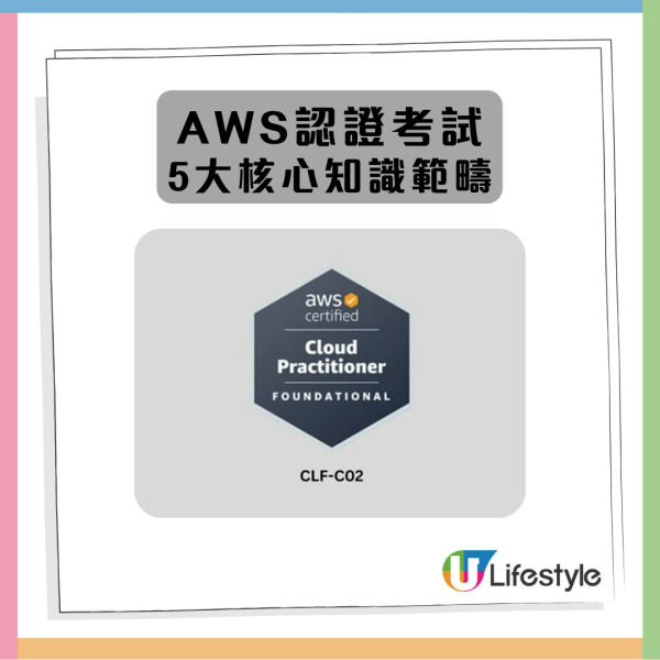 【最後限時優惠】打工仔加薪神器 AWS考牌速成班$80有找 即學5大核心知識助你一次過Pass