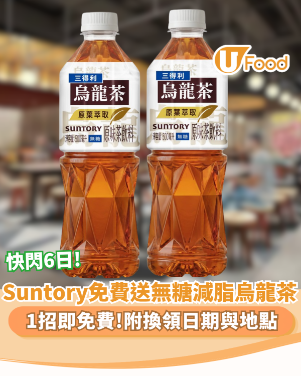 免費飲品｜三得利烏龍茶Suntory1招免費送無糖減脂烏龍茶（附換領日期與地點）